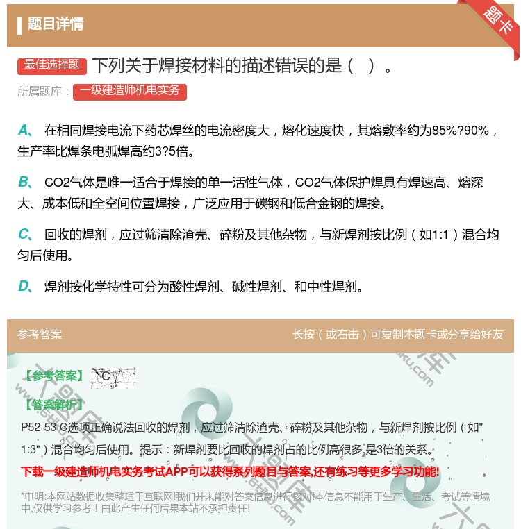 答案:下列关于焊接材料的描述错误的是...
