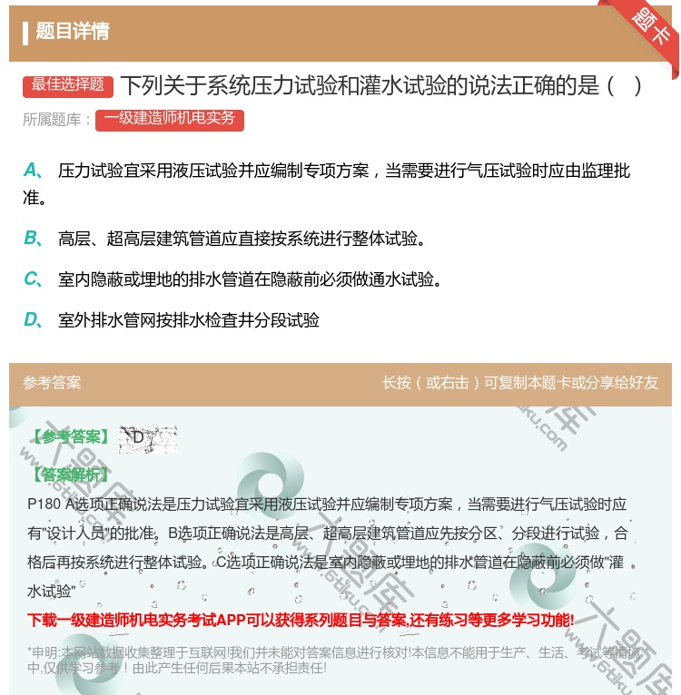 答案:下列关于系统压力试验和灌水试验的说法正确的是...