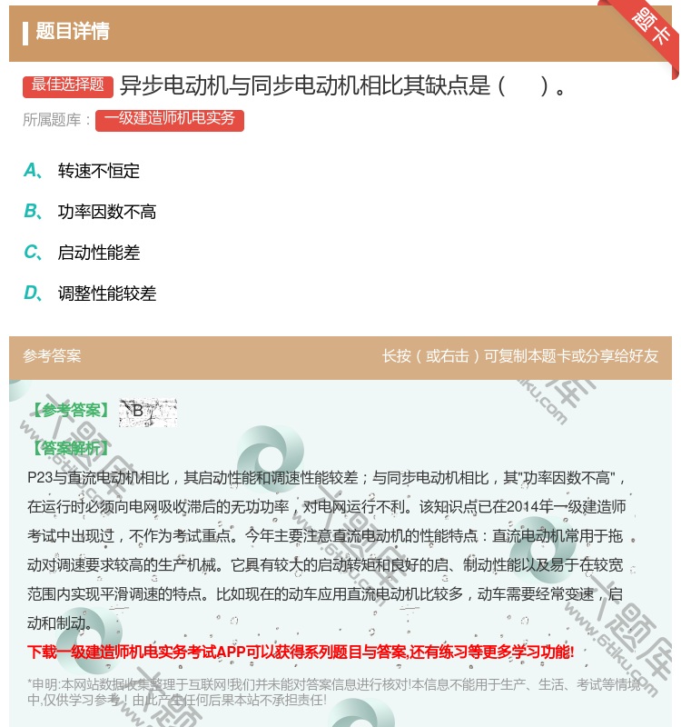 答案:异步电动机与同步电动机相比其缺点是...