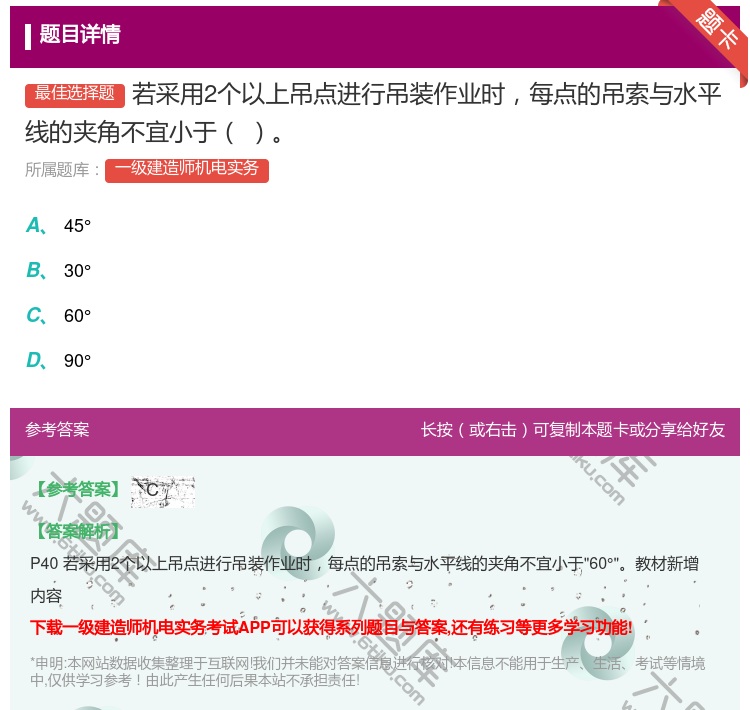 答案:若采用2个以上吊点进行吊装作业时每点的吊索与水平线的夹角不宜...