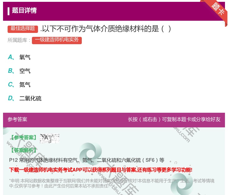答案:.以下不可作为气体介质绝缘材料的是...
