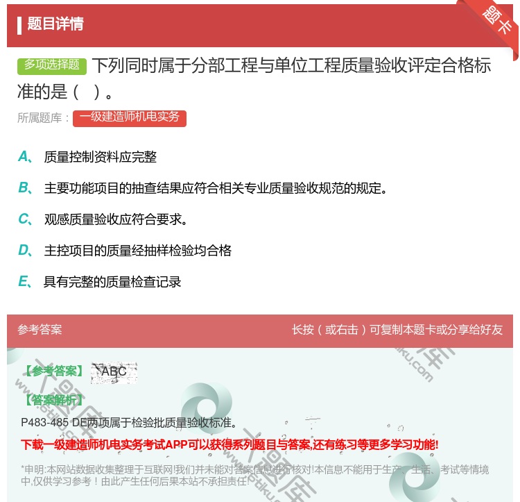 答案:下列同时属于分部工程与单位工程质量验收评定合格标准的是...