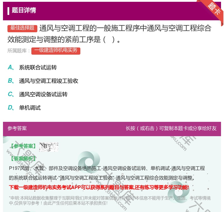 答案:通风与空调工程的一般施工程序中通风与空调工程综合效能测定与调...