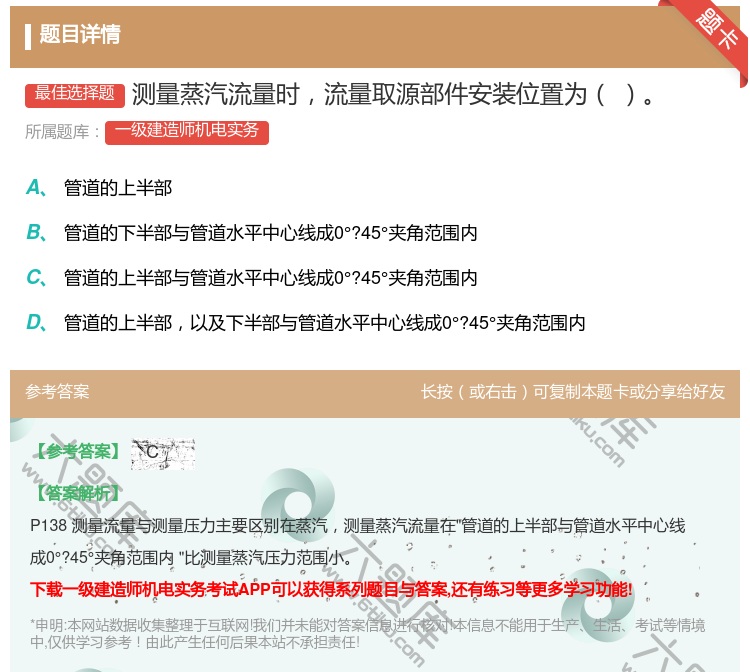 答案:测量蒸汽流量时流量取源部件安装位置为...