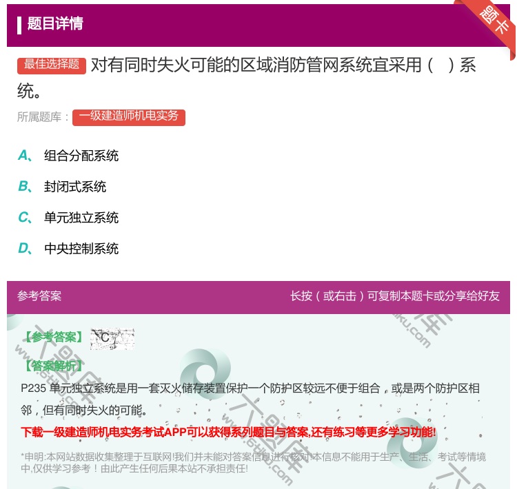 答案:对有同时失火可能的区域消防管网系统宜采用系统...