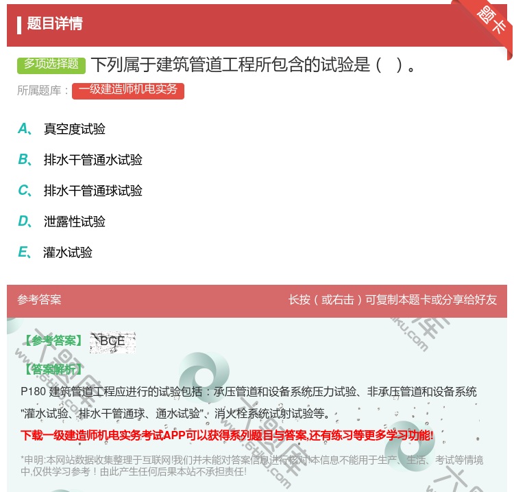 答案:下列属于建筑管道工程所包含的试验是...