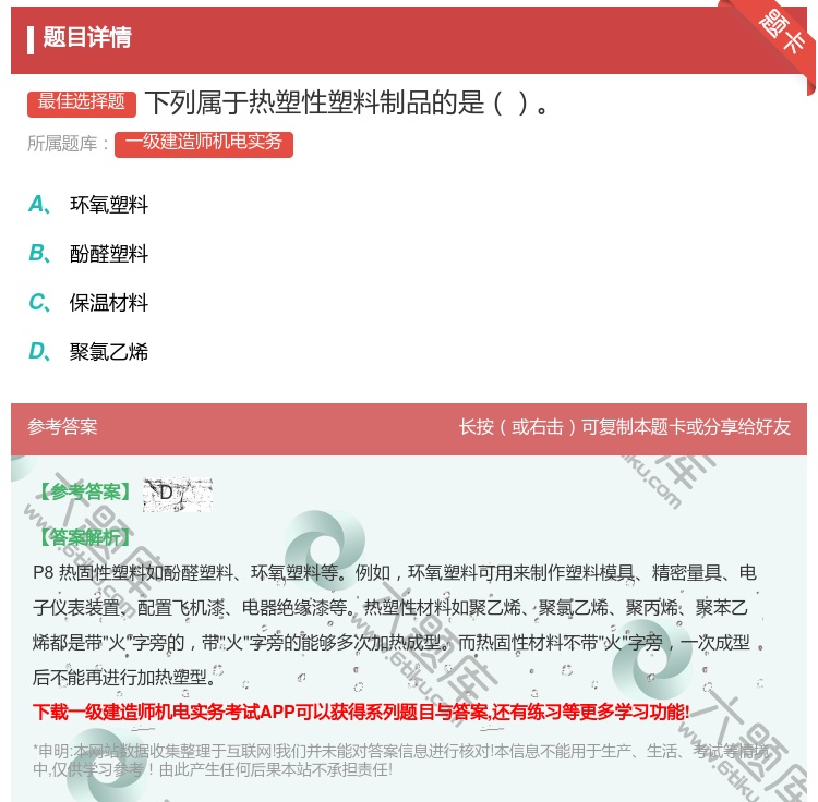 答案:下列属于热塑性塑料制品的是...