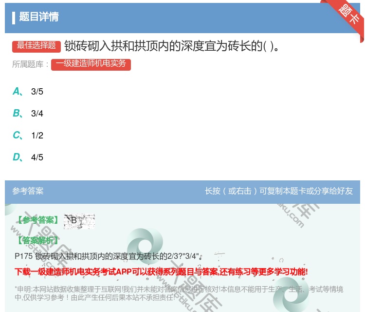 答案:锁砖砌入拱和拱顶内的深度宜为砖长的...