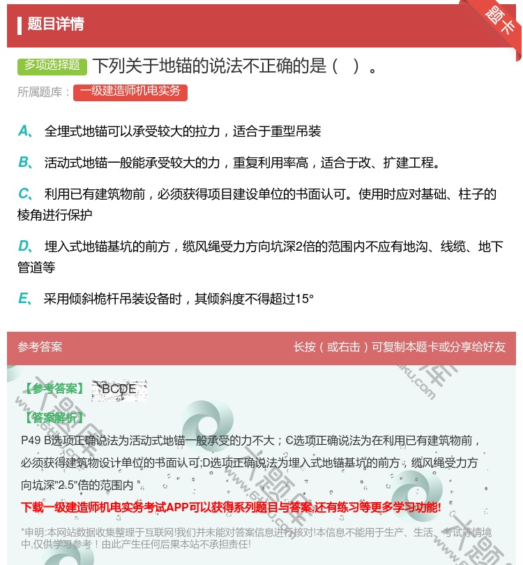 答案:下列关于地锚的说法不正确的是...