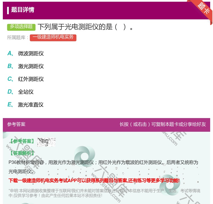 答案:下列属于光电测距仪的是...