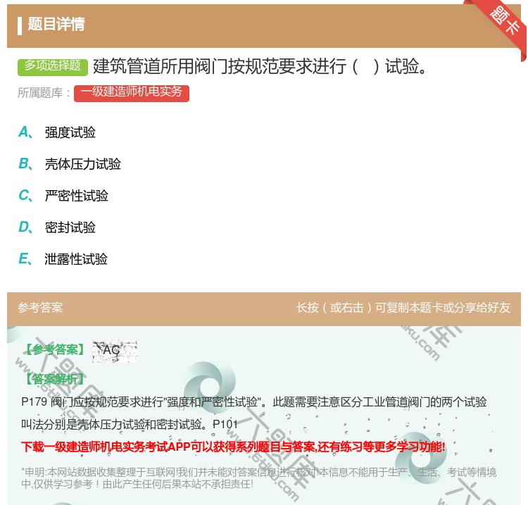 答案:建筑管道所用阀门按规范要求进行试验...