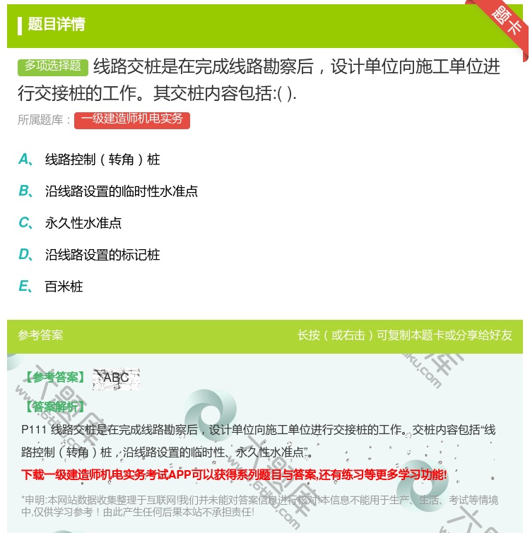 答案:线路交桩是在完成线路勘察后设计单位向施工单位进行交接桩的工作...