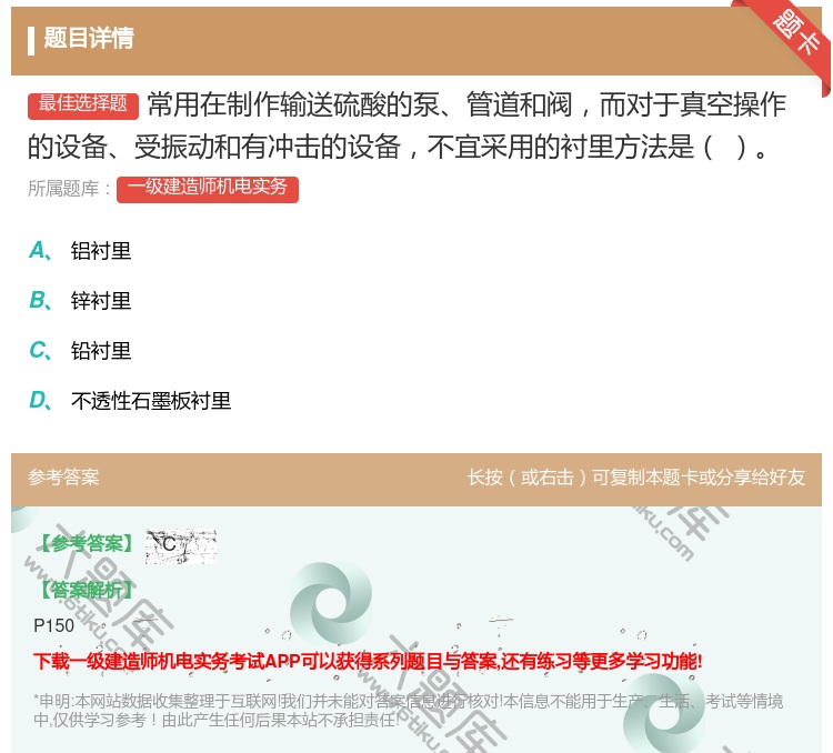 答案:常用在制作输送硫酸的泵管道和阀而对于真空操作的设备受振动和有...