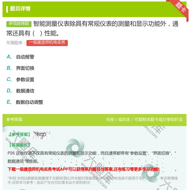 答案:智能测量仪表除具有常规仪表的测量和显示功能外通常还具有性能...