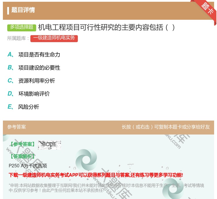 答案:机电工程项目可行性研究的主要内容包括...