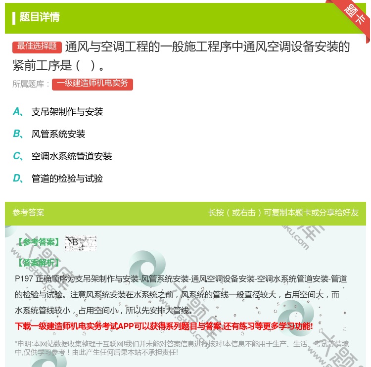 答案:通风与空调工程的一般施工程序中通风空调设备安装的紧前工序是...