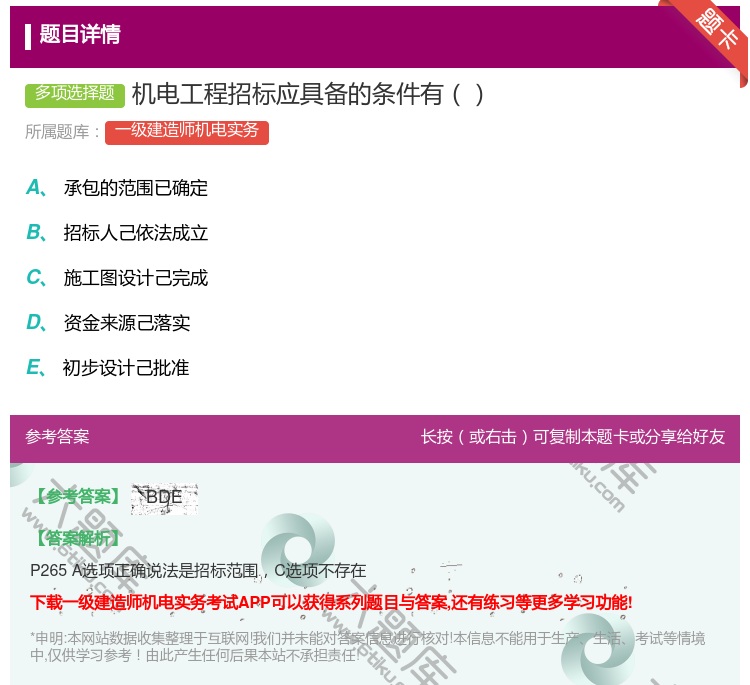 答案:机电工程招标应具备的条件有...
