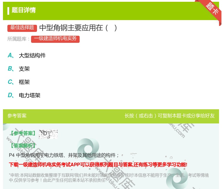 答案:中型角钢主要应用在...