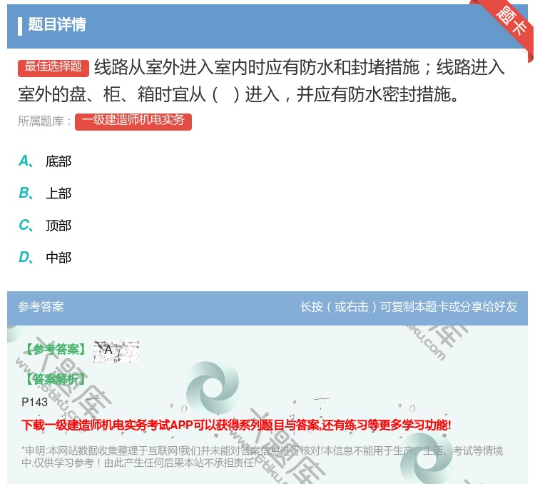 答案:线路从室外进入室内时应有防水和封堵措施线路进入室外的盘柜箱时...