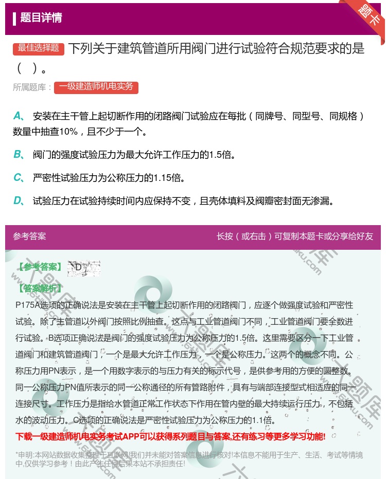 答案:下列关于建筑管道所用阀门进行试验符合规范要求的是...