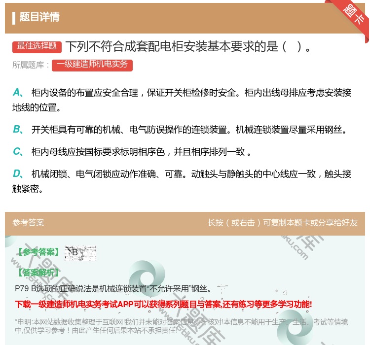 答案:下列不符合成套配电柜安装基本要求的是...