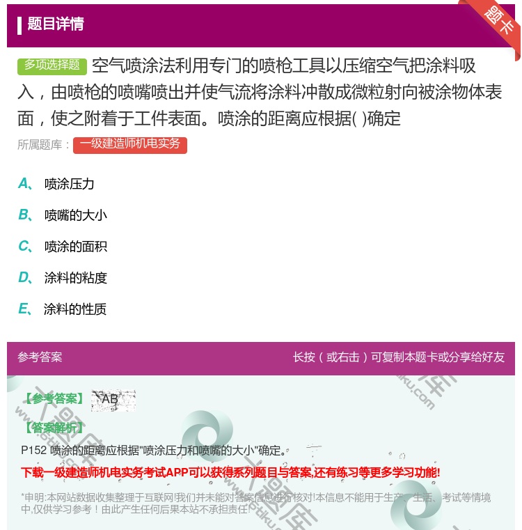 答案:空气喷涂法利用专门的喷枪工具以压缩空气把涂料吸入由喷枪的喷嘴...