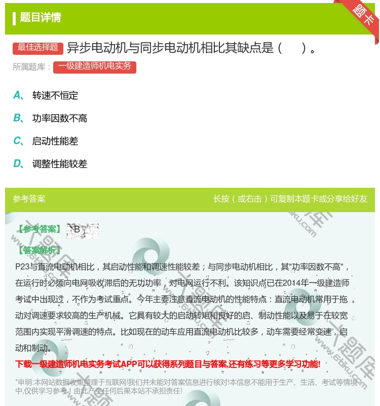 答案:异步电动机与同步电动机相比其缺点是...