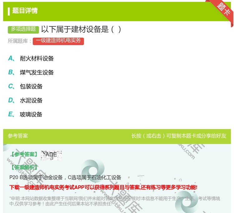 答案:以下属于建材设备是...