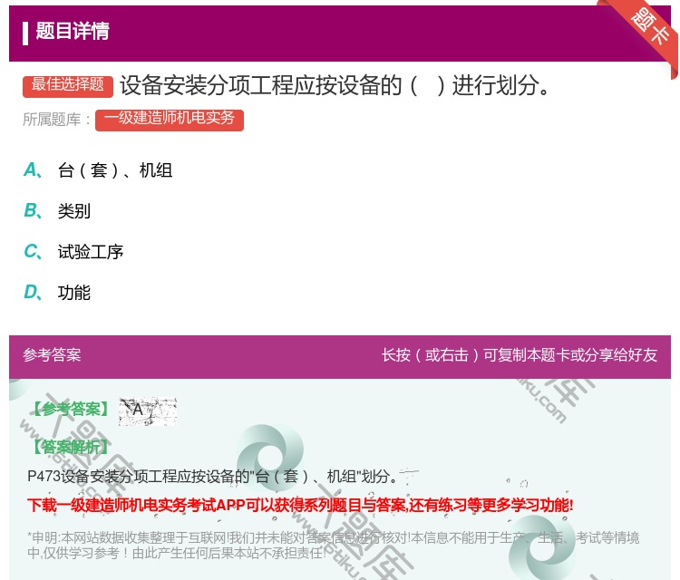 答案:设备安装分项工程应按设备的进行划分...
