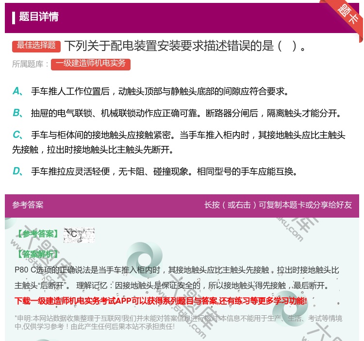 答案:下列关于配电装置安装要求描述错误的是...