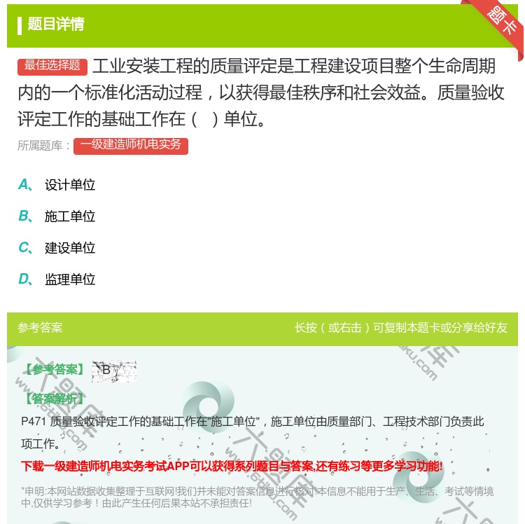 答案:工业安装工程的质量评定是工程建设项目整个生命周期内的一个标准...