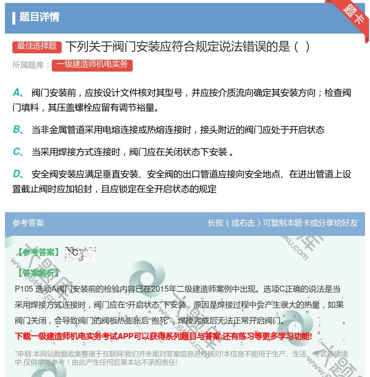 答案:下列关于阀门安装应符合规定说法错误的是...