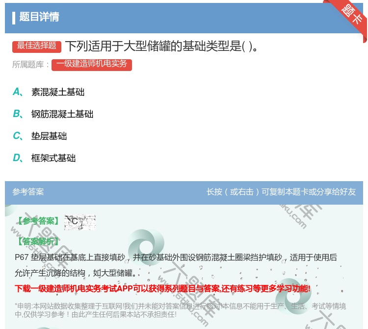 答案:下列适用于大型储罐的基础类型是...