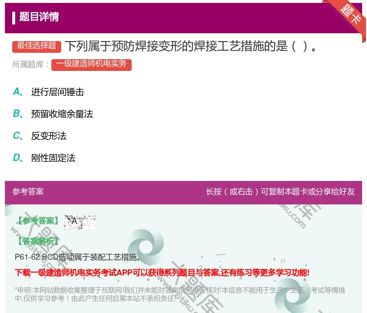 答案:下列属于预防焊接变形的焊接工艺措施的是...