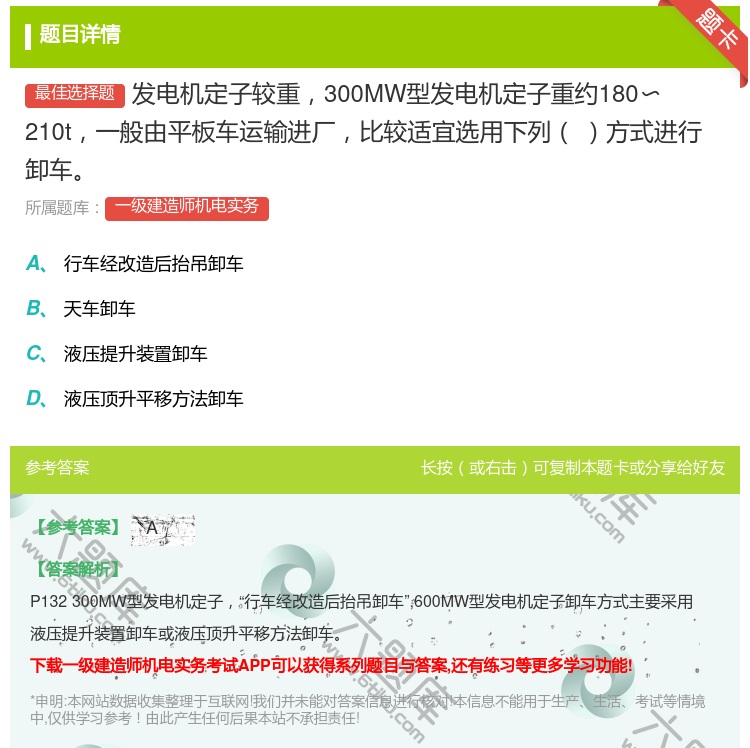 答案:发电机定子较重300MW型发电机定子重约180〜210t一般...