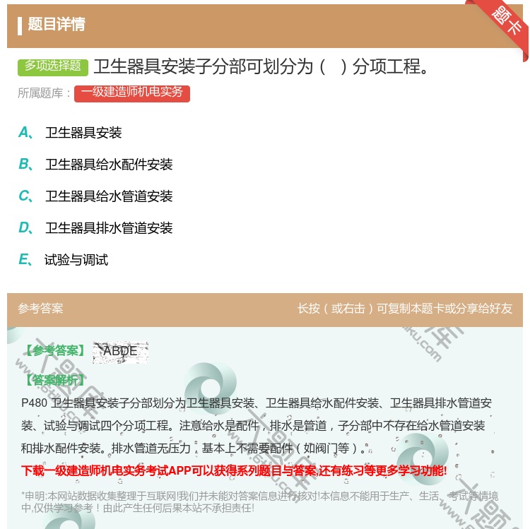 答案:卫生器具安装子分部可划分为分项工程...