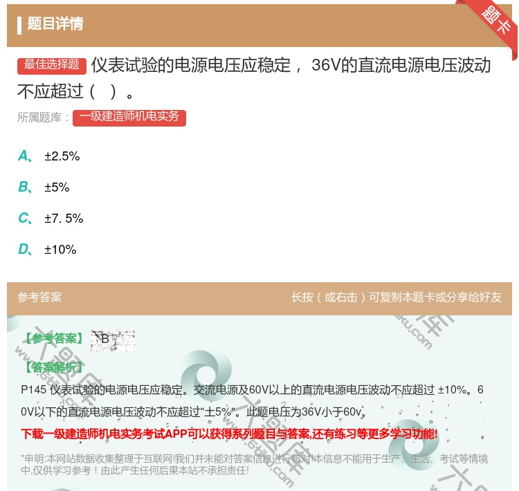 答案:仪表试验的电源电压应稳定36V的直流电源电压波动不应超过...