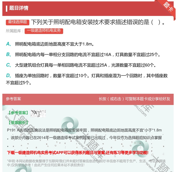 答案:下列关于照明配电箱安装技术要求描述错误的是...