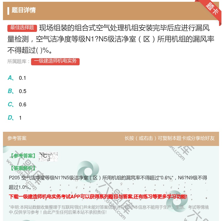 答案:现场组装的组合式空气处理机组安装完毕后应进行漏风量检测空气洁...