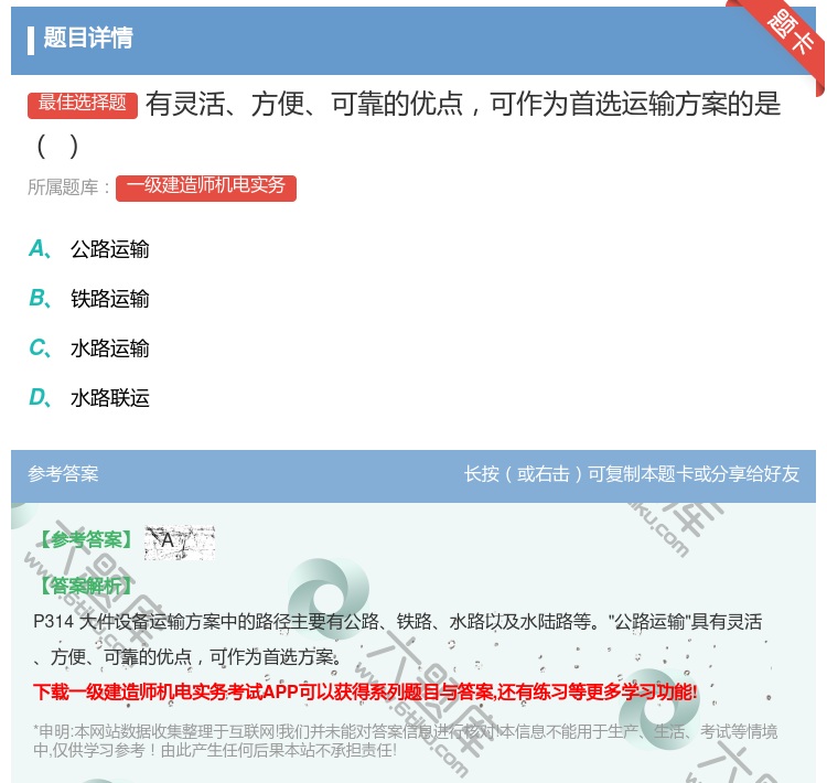 答案:有灵活方便可靠的优点可作为首选运输方案的是...