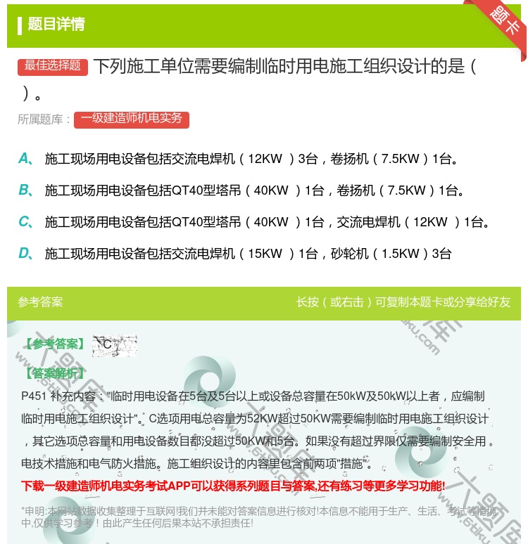 答案:下列施工单位需要编制临时用电施工组织设计的是...
