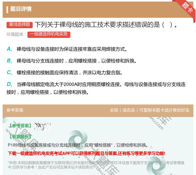 答案:下列关于裸母线的施工技术要求描述错误的是...