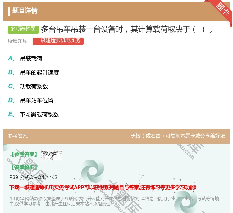 答案:多台吊车吊装一台设备时其计算载荷取决于...
