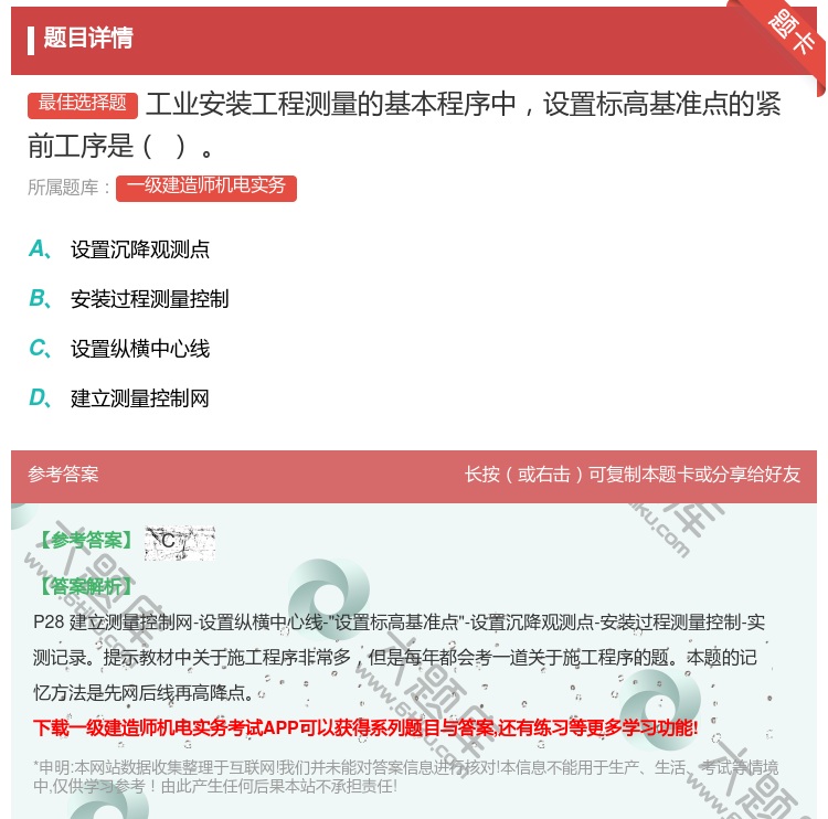 答案:工业安装工程测量的基本程序中设置标高基准点的紧前工序是...