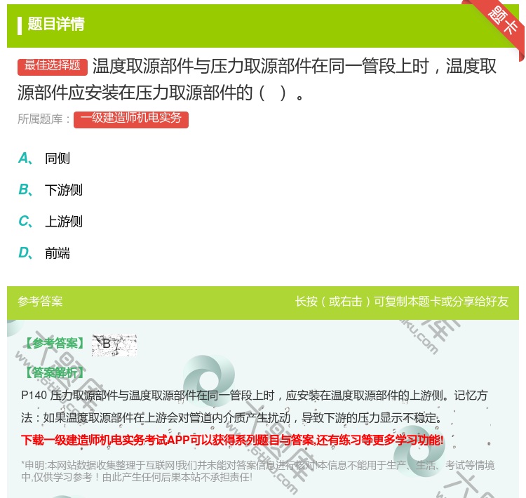 答案:温度取源部件与压力取源部件在同一管段上时温度取源部件应安装在...