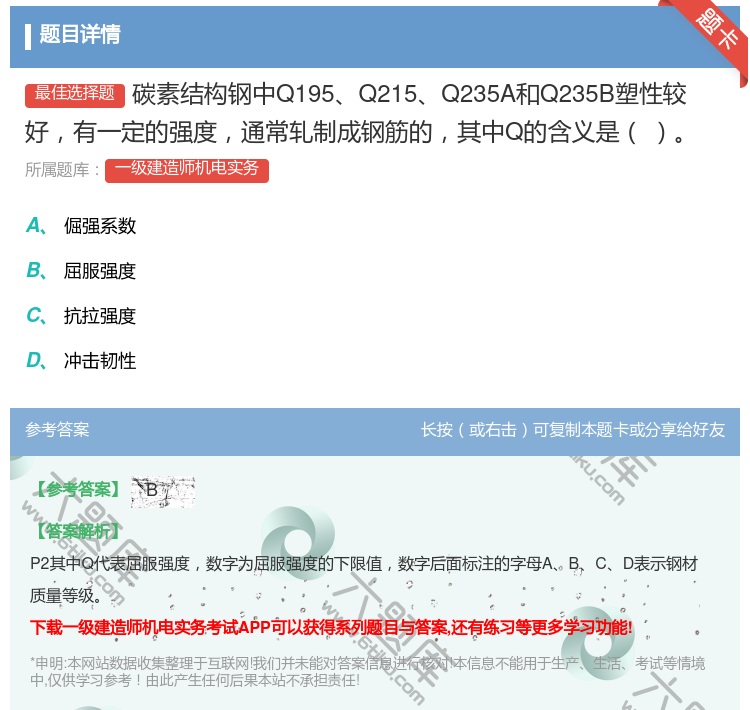 答案:碳素结构钢中Q195Q215Q235A和Q235B塑性较好有...