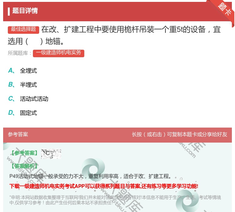 答案:在改扩建工程中要使用桅杆吊装一个重5t的设备宜选用地锚...