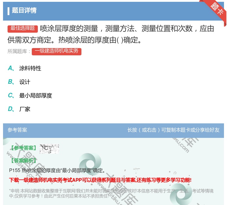 答案:喷涂层厚度的测量测量方法测量位置和次数应由供需双方商定热喷涂...
