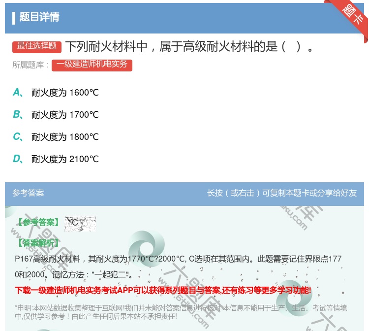 答案:下列耐火材料中属于高级耐火材料的是...
