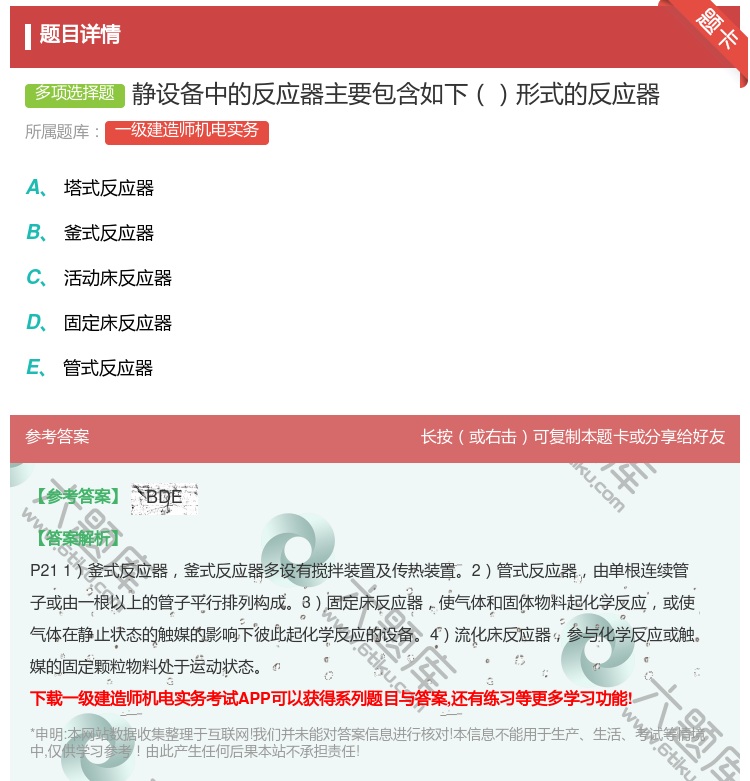 答案:静设备中的反应器主要包含如下形式的反应器...
